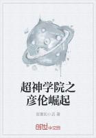 超神学院彦伦爱全文