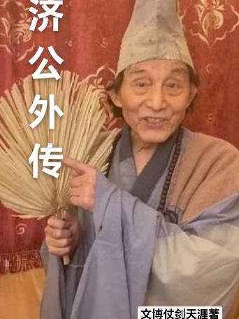 济公外传主题曲