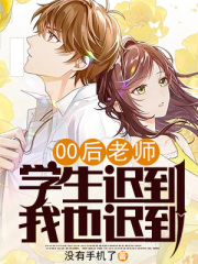 00后老师:学生迟到,我也迟到了
