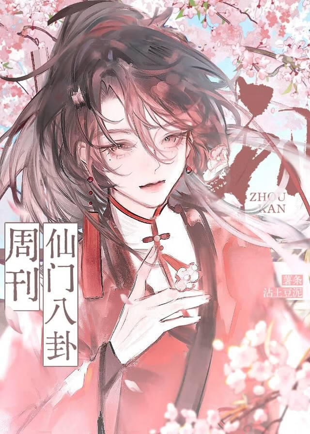 仙门八卦周刊TXT百度网盘