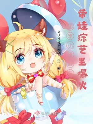 团宠小锦鲤在带娃综艺里爆火笔