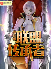 综漫之联盟传承者笔趣阁